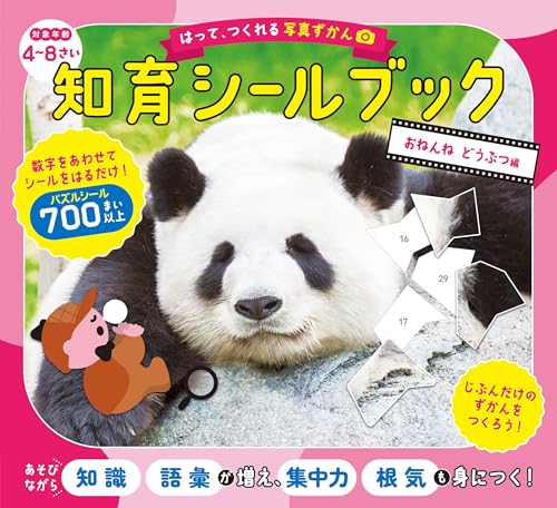 はって、つくれる写真ずかん 知育シールブック おねんね どうぶつ編