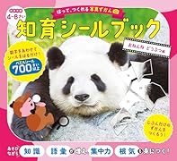 はって、つくれる写真ずかん 知育シールブック おねんね どうぶつ編