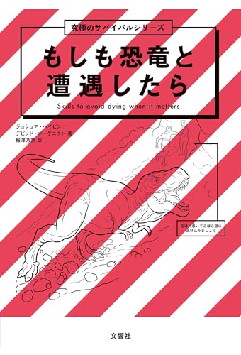 もしも恐竜と遭遇したら