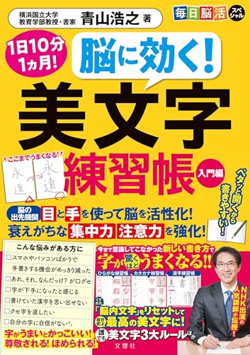 毎日脳活スペシャル 脳に効く! 美文字練習帳 入門編