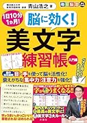 毎日脳活スペシャル 脳に効く! 美文字練習帳 入門編