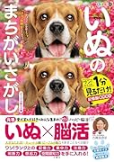 毎日脳活スペシャル いぬのまちがいさがし ビーグル祭りの巻