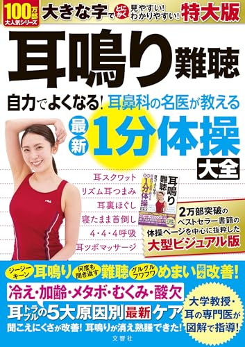 耳鳴り難聴 自力でよくなる!耳鼻科の名医が教える最新1分体操大全 特大版