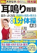 耳鳴り難聴 自力でよくなる!耳鼻科の名医が教える最新1分体操大全 特大版
