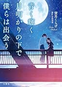 青く輝く月明かりの下で僕らは出会う