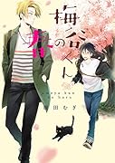 梅谷くんの春
