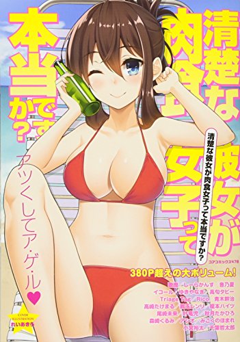 清楚な彼女が肉食女子って本当ですか?