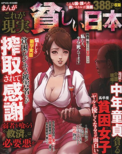 まんがこれが現実 貧しい日本