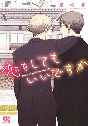 恋をしてもいいですかの表紙