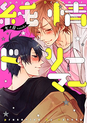 純情ドリーマー