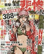 まんが衝撃の実話 悲惨な人