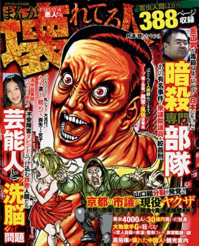 まんがどうかしている悪人たち壊れてる人 外道に堕ちたヤツら