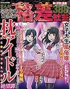 あなたの知らないニッポン格差社会