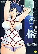 月下香の檻 1
