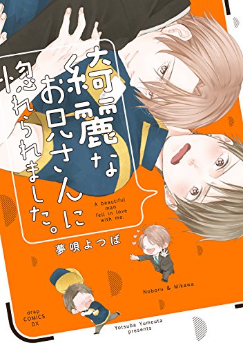 綺麗なお兄さんに惚れられました。