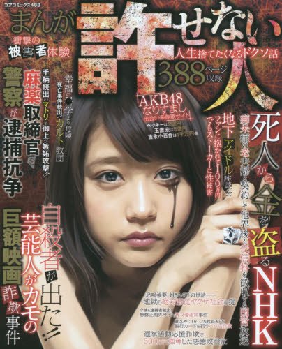 まんが衝撃の被害者体験許せない人 人生捨てたくなるドクソ話