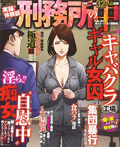 実録!体験談 刑務所の中