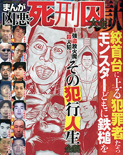 まんが凶悪死刑囚大全獄