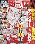 まんが凶悪死刑囚大全獄