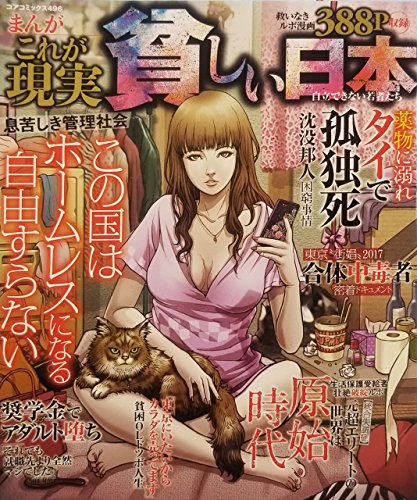 まんがこれが現実貧しい日本