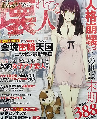 まんが壊れてる人 どうかしている悪人たち　目を背けたい人たち