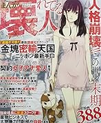 まんが壊れてる人 どうかしている悪人たち　目を背けたい人たち