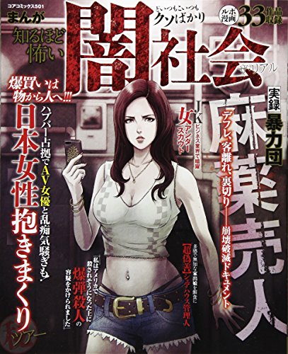 まんが知るほど怖い闇世界・ザ リアル