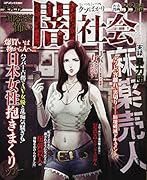 まんが知るほど怖い闇世界・ザ リアル