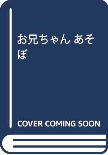 お兄ちゃんあそぼ