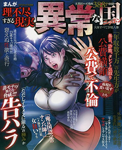 まんが理不尽すぎる現実 異常な国ニッポン