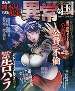まんが理不尽すぎる現実 異常な国ニッポン