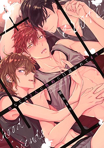 幼なじみ2人に性的に口説かれてます