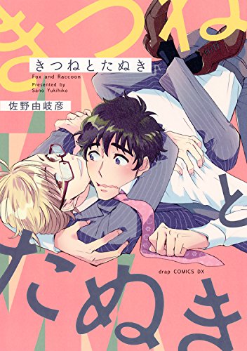 きつねとたぬき