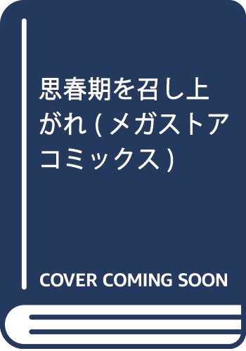 思春期を召し上がれ◆