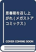 思春期を召し上がれ◆