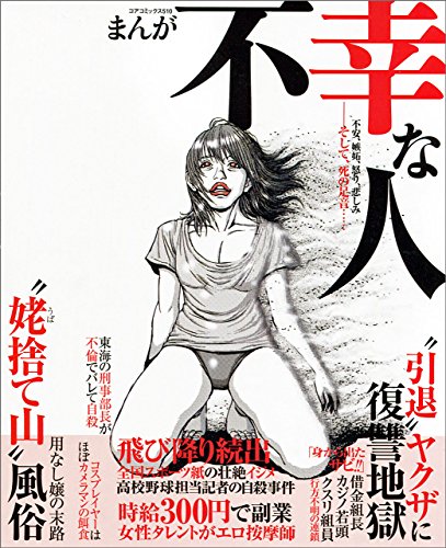 まんが不幸な人