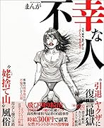 まんが不幸な人