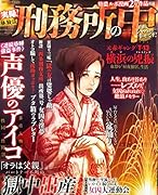 実録!体験談刑務所の中 正直、シャバより幸せです！