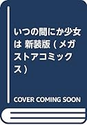 いつの間にか少女は 新装版