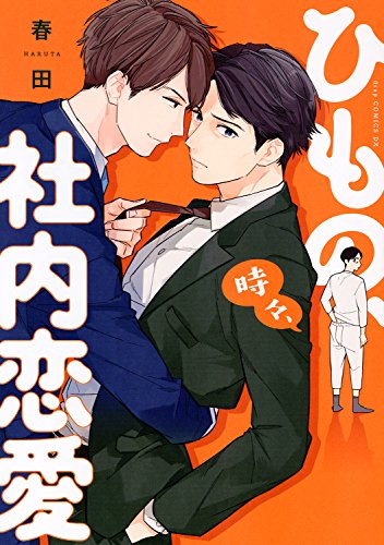 ひもの、時々、社内恋愛