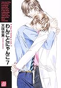 わんことにゃんこ(7)