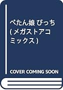 ぺたん娘◆びっち