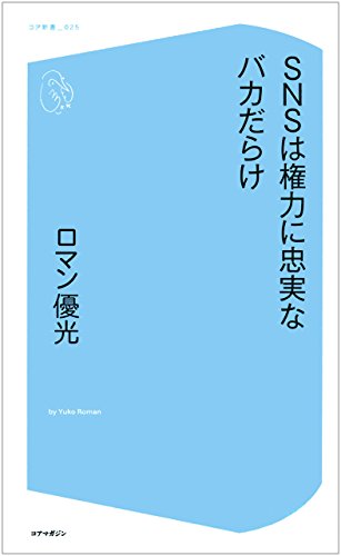 SNSは権力に忠実なバカだらけ