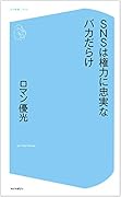 SNSは権力に忠実なバカだらけ