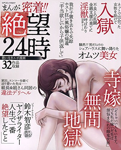 まんが密着!!絶望24時