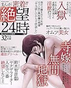 まんが密着!!絶望24時