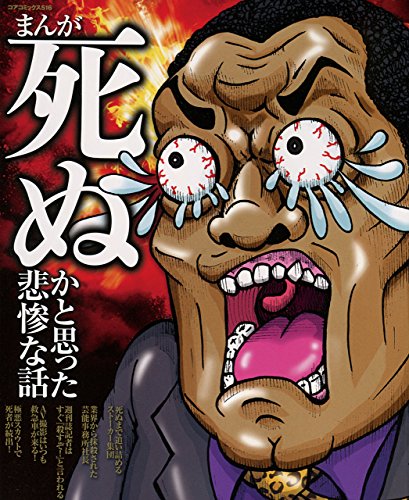 まんが死ぬかと思った悲惨な話