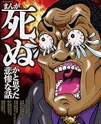 まんが死ぬかと思った悲惨な話