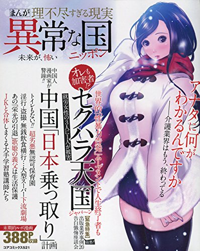 まんが理不尽すぎる現実異常な国ニッポン 未来が、怖い