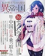 まんが理不尽すぎる現実異常な国ニッポン 未来が、怖い